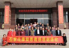河北(běi)省股骨頭壞死、腰椎間盤突出等頑疾康複患者赴盛宏公司感謝