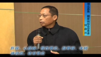 <b>糖尿病綜合症-劉啓川-湖(hú)北(běi)嘉魚</b>