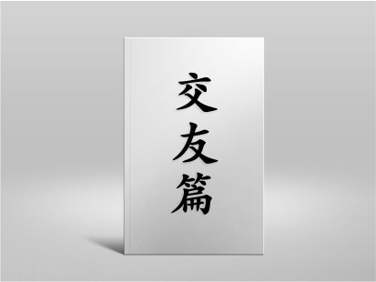 希山格言之交友(yǒu)篇
