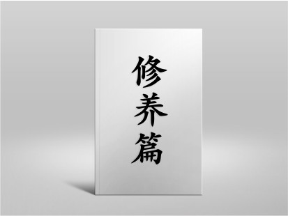 希山格言之修養篇
