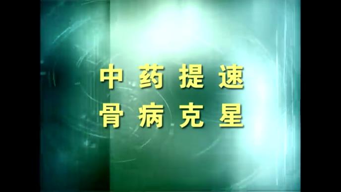 電(diàn)磁治療儀随機(jī)光(guāng)盤-《中藥提速 骨病克星》