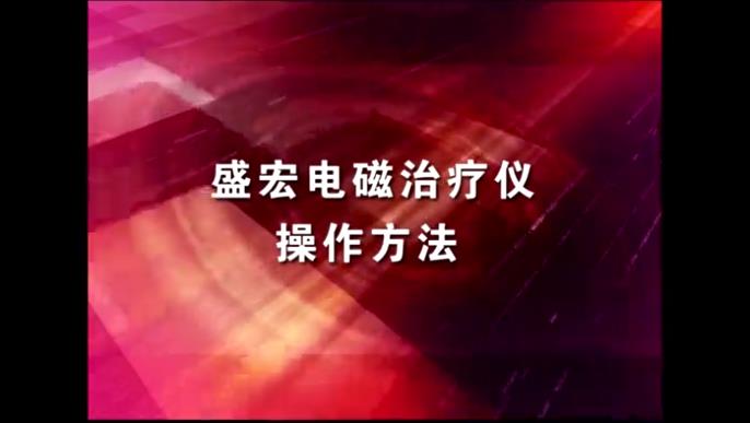 電(diàn)磁治療儀随機(jī)光(guāng)盤-《盛宏電(diàn)磁治療儀 操作方法》