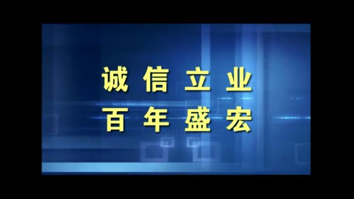 電(diàn)磁治療儀随機(jī)光(guāng)盤-《誠信立業(yè) 百年(nián)盛宏》