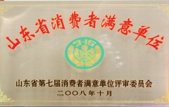 山東省消費(fèi)者滿意單位