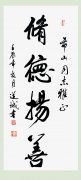 全國(guó)政協原副秘書長(cháng)、中華慈善總會(huì)副會(huì)長(cháng)張道誠 為(wèi)劉希山教授題詞