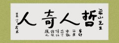 諾貝爾文學獎獲得者莫言先生(shēng)為(wèi)劉希山教授題詞