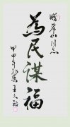 山東省政協副主席王久祜為(wèi)劉希山教授題詞