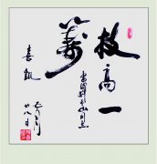山東省人大原主任韓喜凱為(wèi)劉希山教授題詞