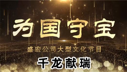 《為(wèi)國(guó)守寶》之千龍獻瑞
