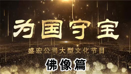 《為(wèi)國(guó)守寶》佛像篇