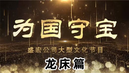 《為(wèi)國(guó)守寶》之龍床篇