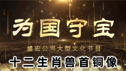 《為(wèi)國(guó)守寶》之十二生(shēng)肖獸首銅像