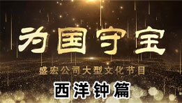 《為(wèi)國(guó)守寶》之西(xī)洋鍾篇
