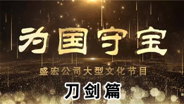 《為(wèi)國(guó)守寶》之刀劍篇