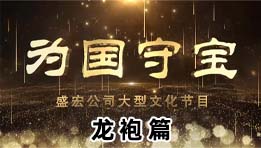 《為(wèi)國(guó)守寶》之龍袍篇