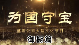 《為(wèi)國(guó)守寶》之禦櫥篇