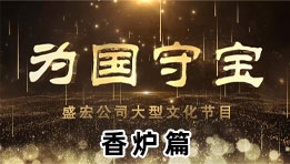 《為(wèi)國(guó)守寶》之香爐篇