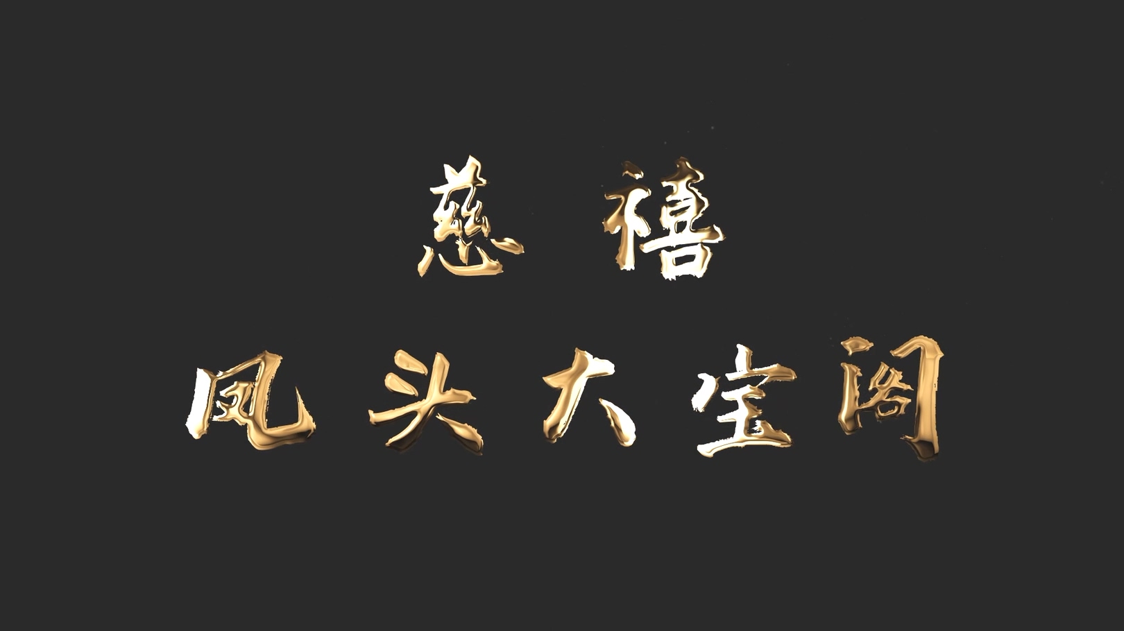 《為(wèi)國(guó)守寶》之慈禧鳳頭大寶閣