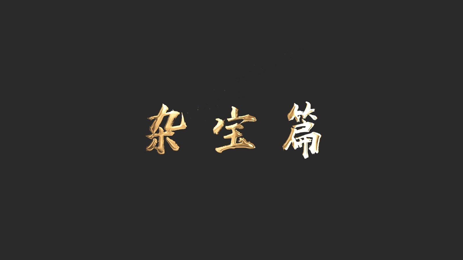 《為(wèi)國(guó)守寶》之雜(zá)寶篇